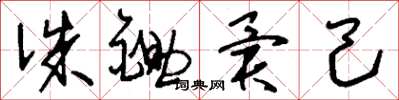 刘少英诛锄异己草书怎么写