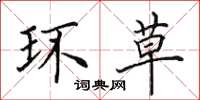 田英章环草楷书怎么写