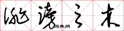 刘少英诽谤之木草书怎么写