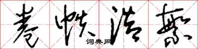 刘少英卷帙浩繁草书怎么写