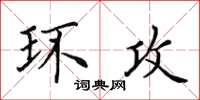 田英章环攻楷书怎么写