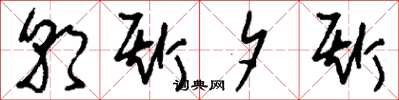 刘少英朝斯夕斯草书怎么写