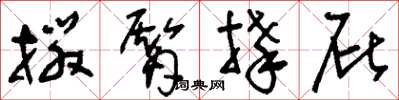 刘少英掇臀捧屁草书怎么写