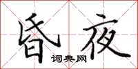 田英章昏夜楷书怎么写