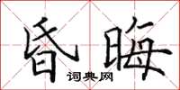 田英章昏晦楷书怎么写