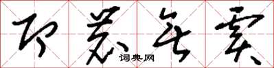 刘少英即鹿无虞草书怎么写
