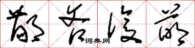 刘少英鄙吝复萌草书怎么写