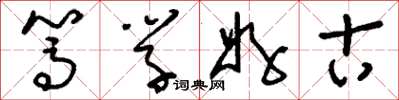 刘少英笃学好古草书怎么写