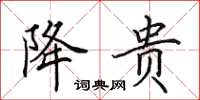 田英章降贵楷书怎么写
