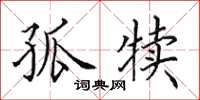 田英章孤犊楷书怎么写
