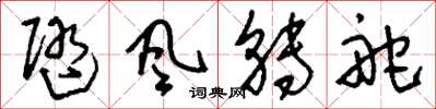 刘少英随风转舵草书怎么写