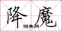 田英章降魔楷书怎么写
