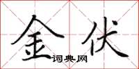 田英章金伏楷书怎么写