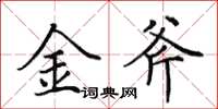 田英章金斧楷书怎么写