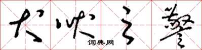刘少英犬吠之警草书怎么写