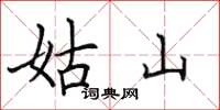 田英章姑山楷书怎么写