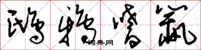 刘少英鸱鸦嗜鼠草书怎么写