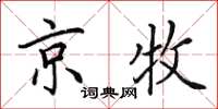 田英章京牧楷书怎么写