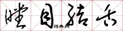 刘少英瞠目结舌草书怎么写