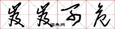 刘少英岌岌可危草书怎么写