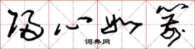 刘少英归心如箭草书怎么写
