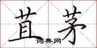 田英章苴茅楷书怎么写