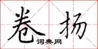 田英章卷扬楷书怎么写