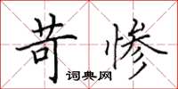 田英章苛惨楷书怎么写
