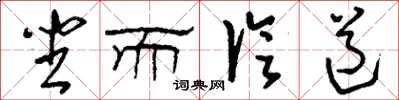刘少英坐而论道草书怎么写