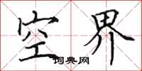 田英章空界楷书怎么写