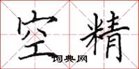 田英章空精楷书怎么写