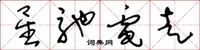 刘少英星驰电走草书怎么写
