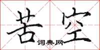 田英章苦空楷书怎么写