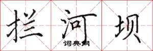 田英章拦河坝楷书怎么写
