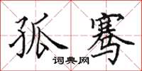 田英章孤骞楷书怎么写