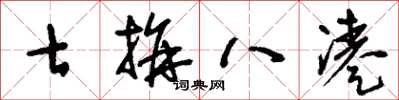 刘少英七拼八凑草书怎么写