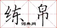 田英章练帛楷书怎么写