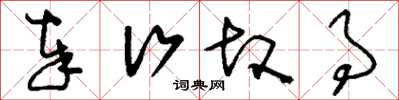 刘少英奉行故事草书怎么写