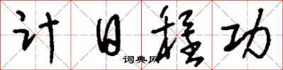 刘少英计日程功草书怎么写