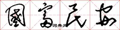 刘少英国富民安草书怎么写