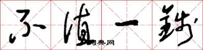 刘少英不值一钱草书怎么写
