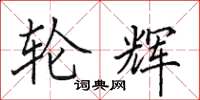 田英章轮辉楷书怎么写