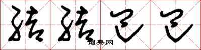 刘少英结结巴巴草书怎么写