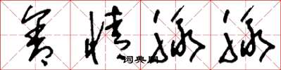 刘少英含情脉脉草书怎么写