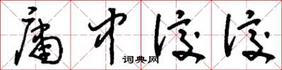 刘少英庸中佼佼草书怎么写