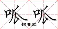田英章呱呱楷书怎么写