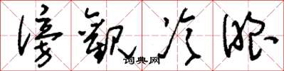 刘少英傍观冷眼草书怎么写