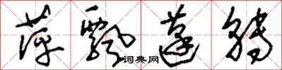 刘少英萍飘蓬转草书怎么写