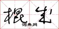 王冬龄棍成草书怎么写