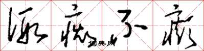 刘少英假痴不癫草书怎么写